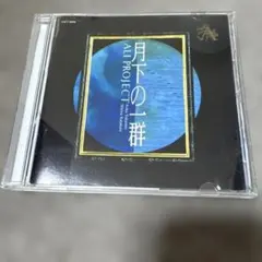 ALI PROJECT 「月下の一群」 CD 見本盤 帯付き