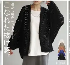 【HUG.U】透かし編み ドルマンカーディガンのサムネイル