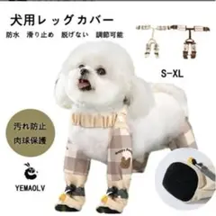 犬用レッグカバー汚れ防止 脱げない滑り止めスペンダー付きのサムネイル