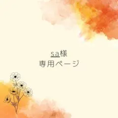 sa様　専用ページ 赤 15cm