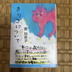 きりこについて 西加奈子 角川文庫