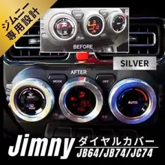 ジムニー Jimny専用 エアコンダイヤルカバー シルバー アクセサリー 新品