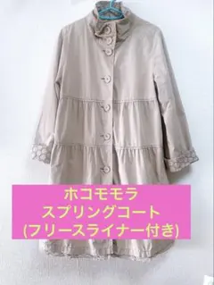 ホコモモラ ロングコート フリースライナー付き