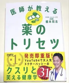 医師が教える薬のトリセツ　橋本将吉