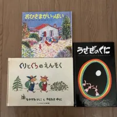 絵本3冊セット おひさまがいっぱい ぐりとぐらのえんそく うさぎのくに