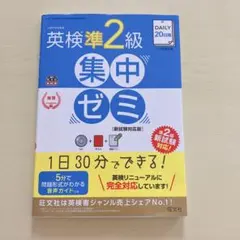 DAILY20日間 英検 準2級 集中ゼミ : 一次試験対策 CD付 テキスト