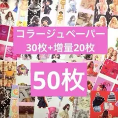 コラージュペーパー50枚/デザインペーパー/おすそ分けファイル/まとめ売り
