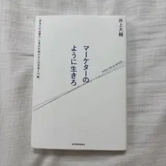 マーケターのように生きろ 井上大輔
