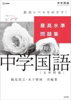 中学国語 最高水準問題集
