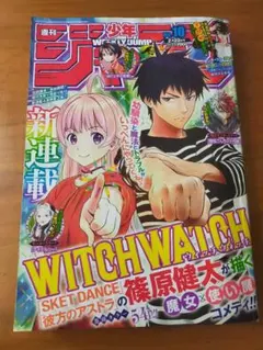 週刊少年ジャンプ2021年2月22日号　ウィッチウォッチ　新連載号