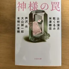 神様の罠