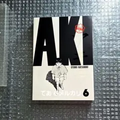大友克洋「総天然色AKIRA ６」初版 講談社