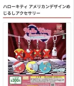 ハローキティ アメリカンデザイン めじるしアクセサリー　ミルクキティ