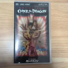 (UMD版)燃えよドラゴン ディレクターズカット版 PSP