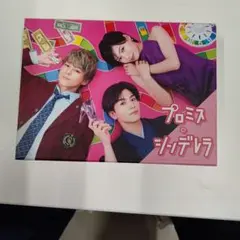 2025年最新】プロミスシンデレラBlurayの人気アイテム - メルカリ