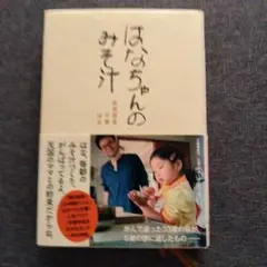 はなちゃんのみそ汁