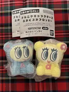 ナルミヤ あみぐるみクロッキー 2개 세트