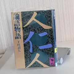 古書✼昭和初期✼貴重✼論語物語 2025年最新】論語物語 下村湖人の人気アイテム - メルカリ