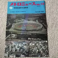 超レア！昭和レトロ 鉄道 メトロニュース 2025年最新】メトロニュースの人気アイテム - メルカリ