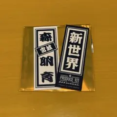 produce101 日プ 新世界 森明育 ラキドロ 千社札シール