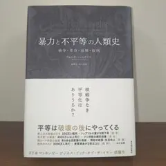 暴力と不平等の人類史 戦争・革命・崩壊・疫病