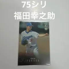 75シリ　福田幸之助