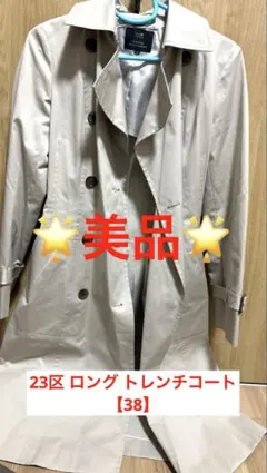 23区 上着 レディース ロングコート アウター ジャケットトレンチコート
