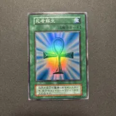 遊戯王　死者蘇生　初期スーパー