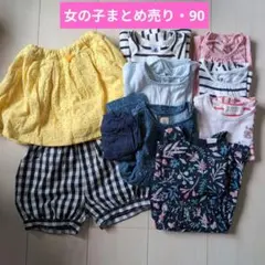 女の子　洋服　まとめ売り　90
