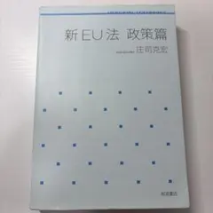 2026年最新】庄司克宏 政策の人気アイテム - メルカリ