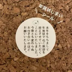 即購入OK！年賀状じまいシール 1シート48枚 【1】サンキューシール