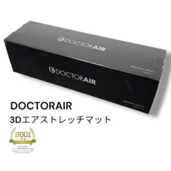 新品 ドクターエア 3Dエアストレッチマット EAM-01 健康器具のサムネイル