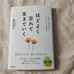 ほどよく忘れて生きていく