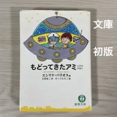 アミが来た エンリケバリオス さくらももこ うんのさしみ - メルカリ