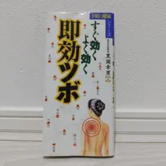 即効ツボ : すぐ効く・よく効く