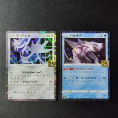 ポケカ　良品　ディアルガ　パルキア　ミラー　25th　計2枚　P746