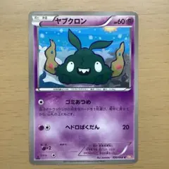 ポケモンカード　ヤブクロン　ゴミあつめ
