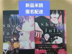 【新品未読品】ジュリエットを撃て1・2