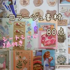 コラージュ素材 おすそ分け 80点以上