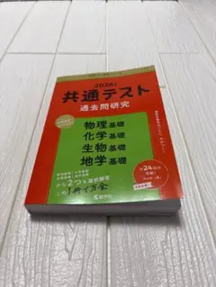 2026年度版　共通テスト過去問　物理基礎, 化学基礎, 生物基礎, 地学基礎