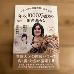 一反〈300坪〉の雑穀畑×未来食で楽々年収1000万超えの田舎暮らし 岩崎信子