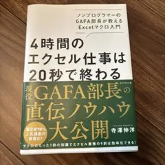 4時間のエクセル仕事は20秒で終わる ノンプログラマーのGAFA部長が教えるE…