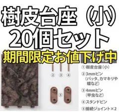 ガシャポンオンライン版 いきもの大図鑑 樹皮台座（小） 20個セットのサムネイル