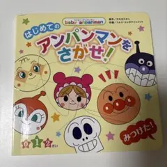 はじめてのアンパンマンをさがせ！ 絵本