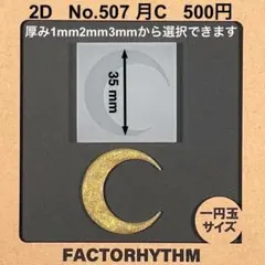 No.507 月D　シリコンモールド　crescent moon　三日月　レジン