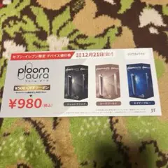 プルーム・オーラ　500円OFFクーポン　セブンイレブン限定　デバイス値引券＋α