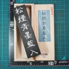 書道 墨 「松煙青墨藍入」 松煙青墨