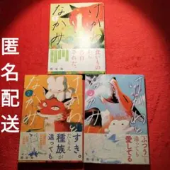 類家海　けがわとなかみ　3巻セット　漫画