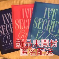 【新品未開封】IVE アルバム SECRET Shh Gasp Psst 3形態
