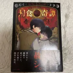月食奇譚　春泥　初版 月食奇譚 春泥 初版 - メルカリ
